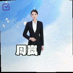 周岚